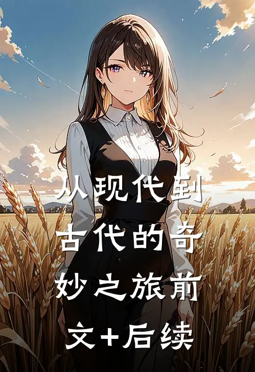 从现代到古代的奇妙之旅前文+后续