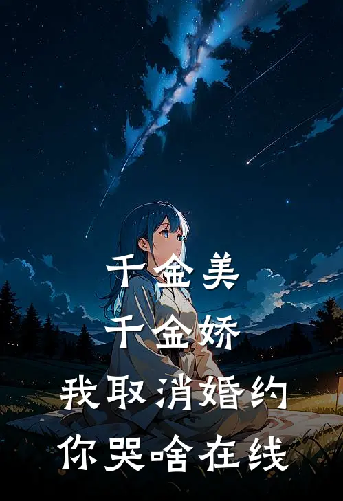 千金美，千金娇，我取消婚约你哭啥在线