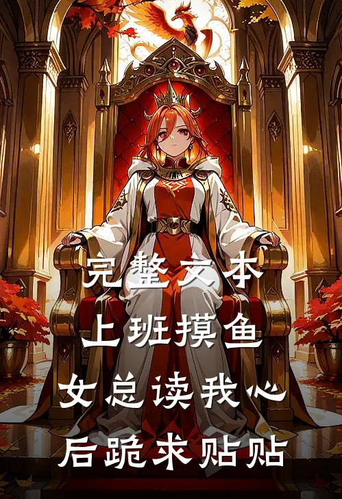 完整文本上班摸鱼，女总读我心后跪求贴贴