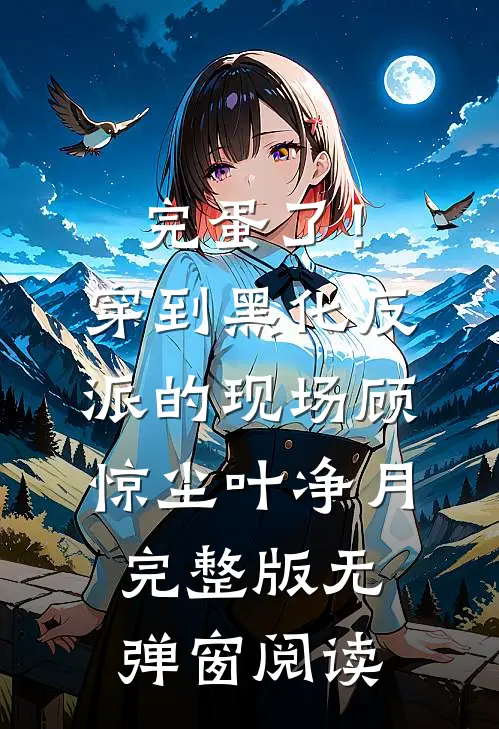 完蛋了！穿到黑化反派的现场(顾惊尘叶净月)完整版无弹窗阅读
