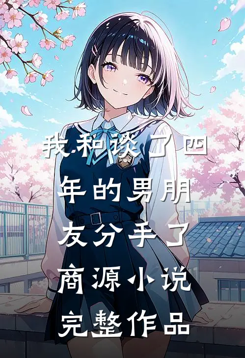我和谈了四年的男朋友分手了商源小说完整作品