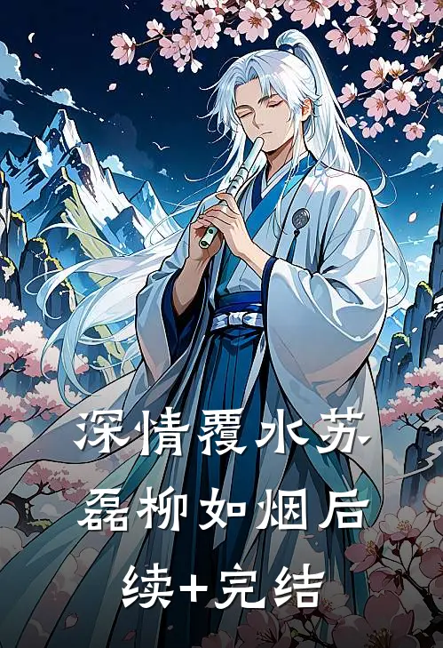 深情覆水苏磊柳如烟后续+完结