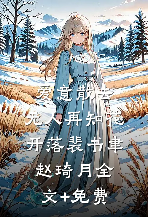 爱意散去，无人再知花开落裴书聿赵琦月全文+免费