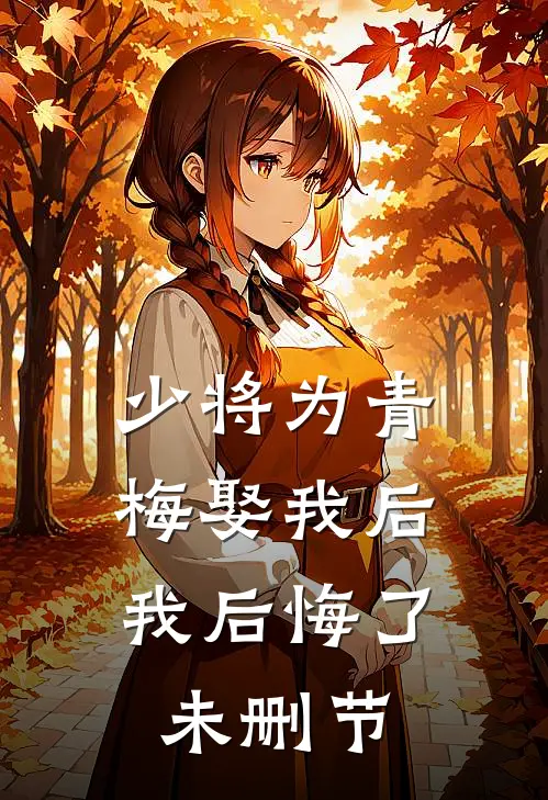 少将为青梅娶我后，我后悔了未删节