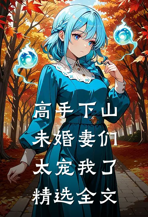 高手下山，未婚妻们太宠我了精选全文