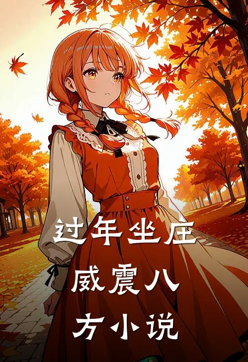 过年坐庄，威震八方小说