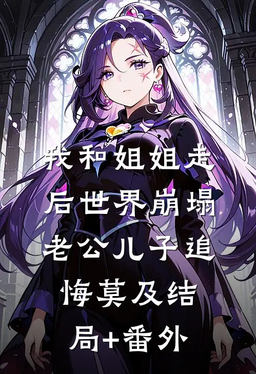 我和姐姐走后世界崩塌，老公儿子追悔莫及结局+番外