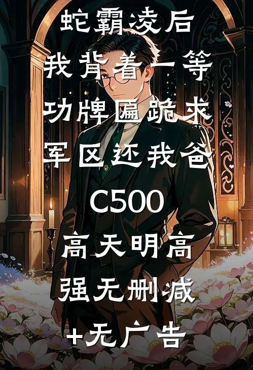 我妈被地头蛇霸凌后，我背着一等功牌匾跪求军区还我爸C500高天明高强无删减+无广告