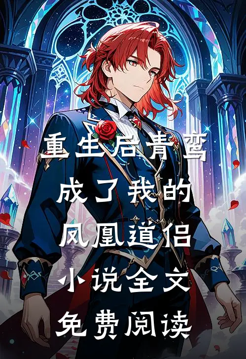 重生后青鸾成了我的凤凰道侣小说全文免费阅读