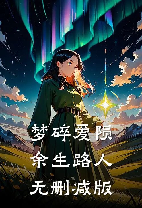 梦碎爱陨，余生路人无删减版