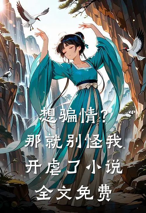 想骗情？那就别怪我开虐了小说全文免费