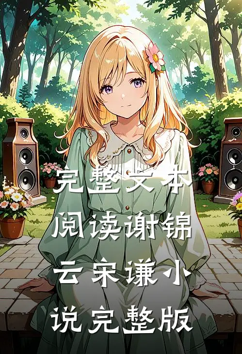 完整文本阅读谢锦云宋谦小说完整版