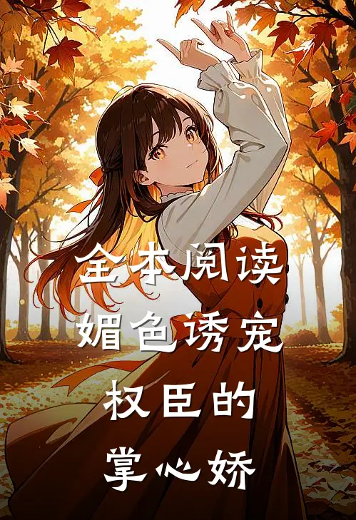 全本阅读媚色诱宠：权臣的掌心娇