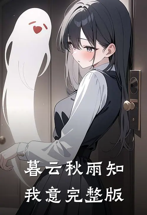暮云秋雨知我意完整版