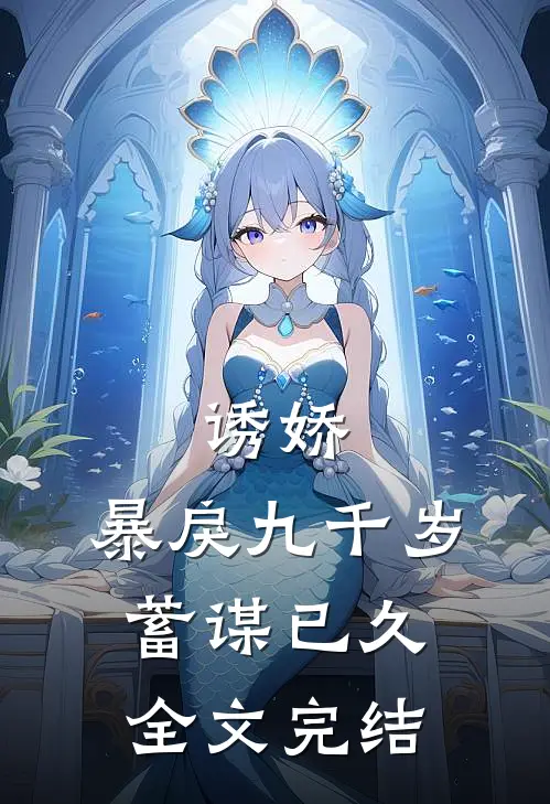 诱娇：暴戾九千岁蓄谋已久全文完结