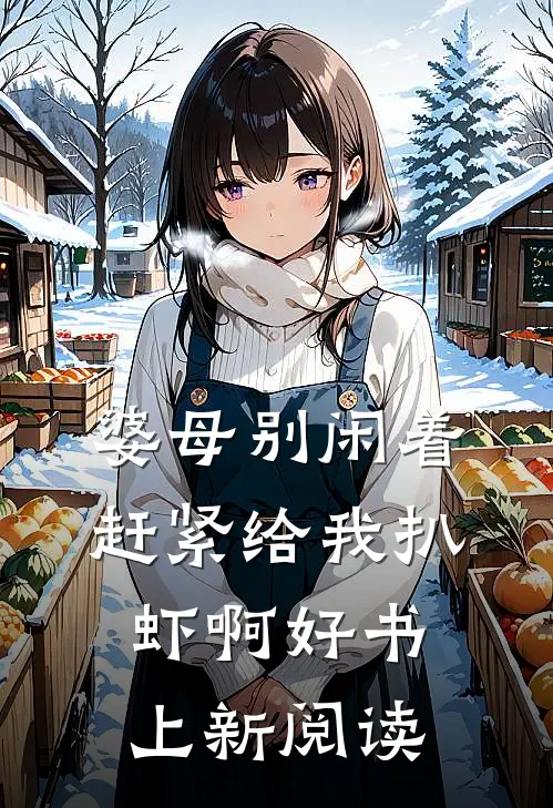 婆母别闲着赶紧给我扒虾啊好书上新阅读