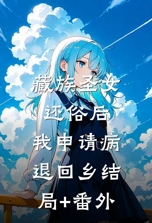 藏族圣女还俗后，我申请病退回乡结局+番外