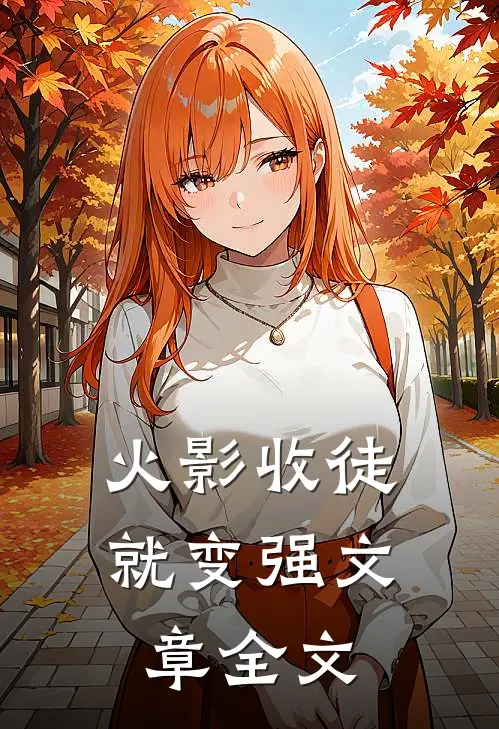 火影收徒就变强文章全文