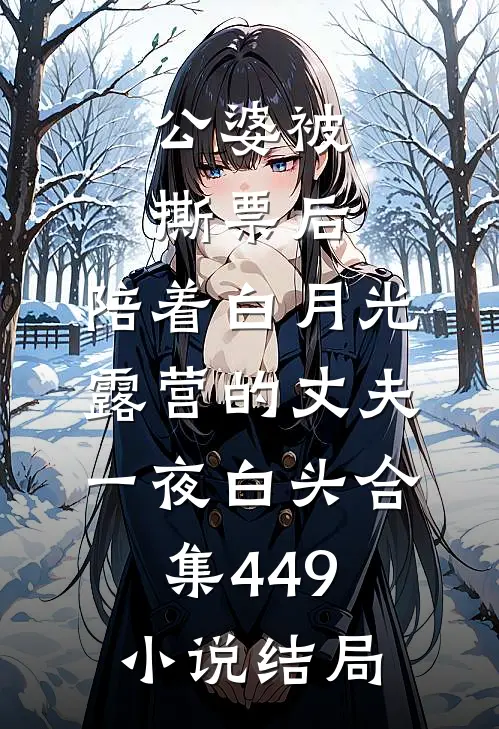 公婆被撕票后，陪着白月光露营的丈夫一夜白头合集449小说结局
