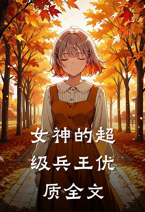 女神的超级兵王优质全文