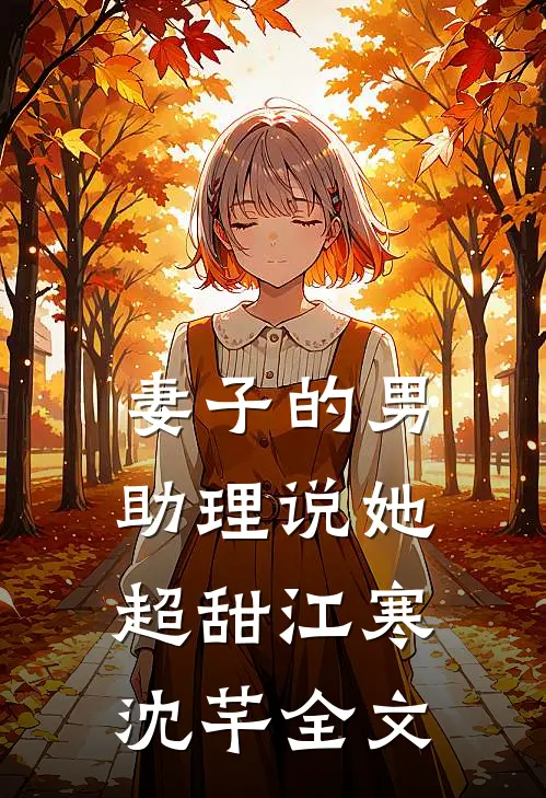 妻子的男助理说她超甜江寒沈芊全文