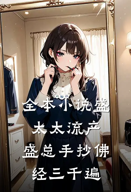 全本小说盛太太流产，盛总手抄佛经三千遍
