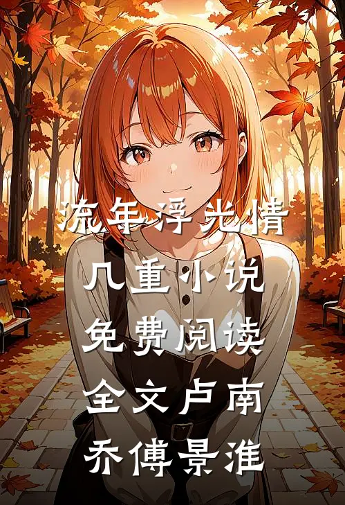 流年浮光情几重小说免费阅读全文卢南乔傅景淮