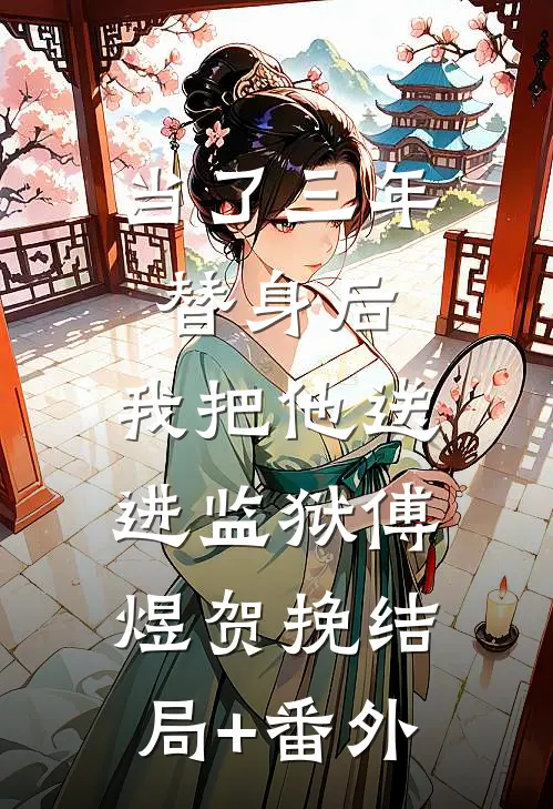 当了三年替身后，我把他送进监狱傅煜贺挽结局+番外