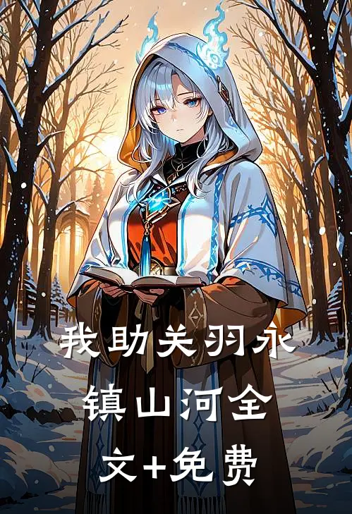 我助关羽永镇山河全文+免费