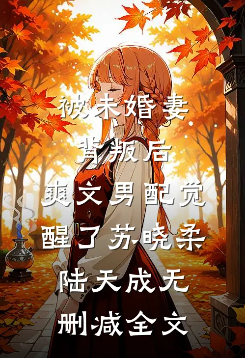 被未婚妻背叛后，爽文男配觉醒了苏晓柔陆天成无删减全文