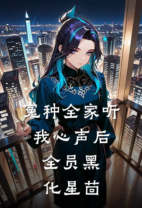 冤种全家听我心声后,全员黑化 星茴