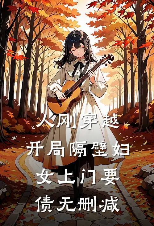人刚穿越，开局隔壁妇女上门要债无删减