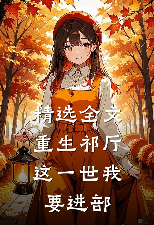 精选全文重生祁厅，这一世我要进部
