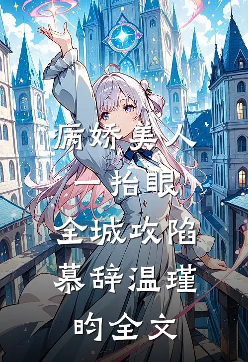 病娇美人一抬眼，全城攻陷慕辞温瑾昀全文