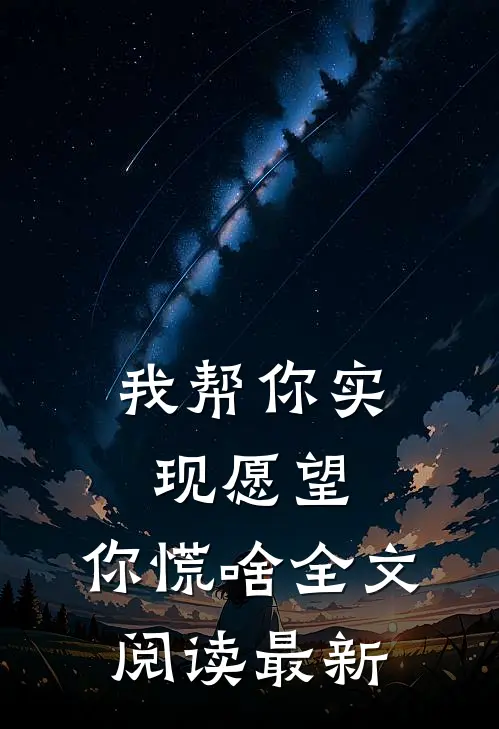我帮你实现愿望，你慌啥全文阅读最新