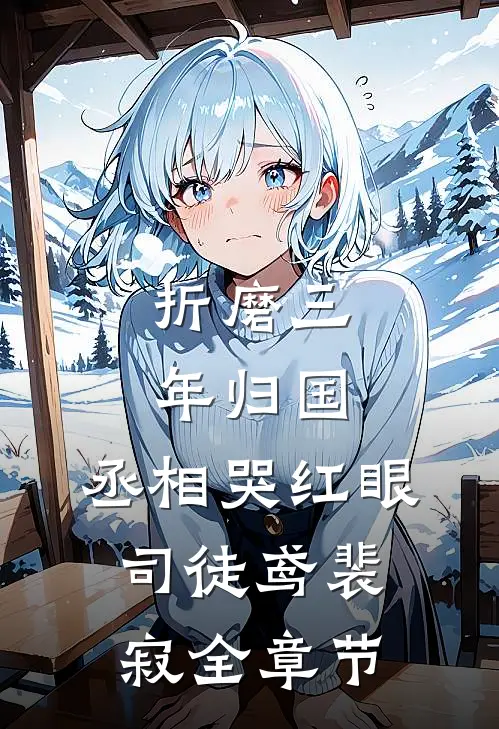 《折磨三年归国,丞相哭红眼》司徒鸢裴寂全章节