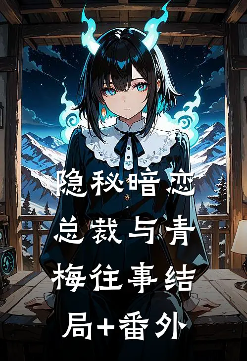 隐秘暗恋：总裁与青梅往事结局+番外