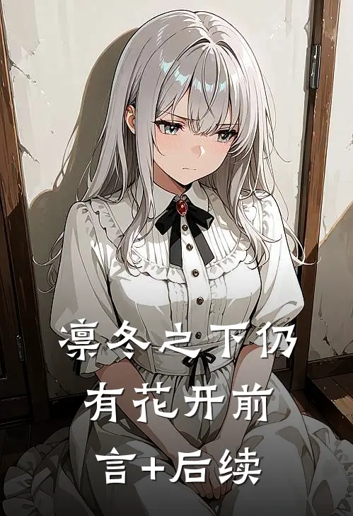 凛冬之下仍有花开前言+后续