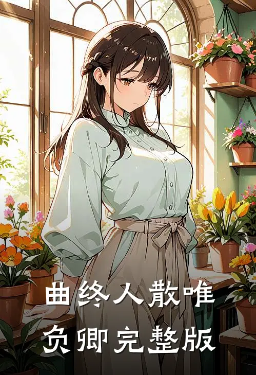 曲终人散唯负卿完整版
