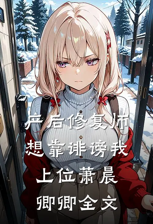 产后修复师想靠诽谤我上位萧晨卿卿全文