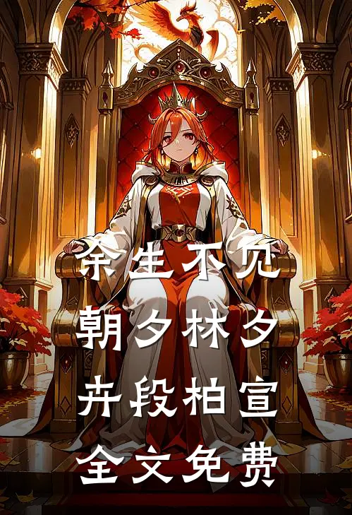 余生不见朝夕林夕卉段柏宣全文免费