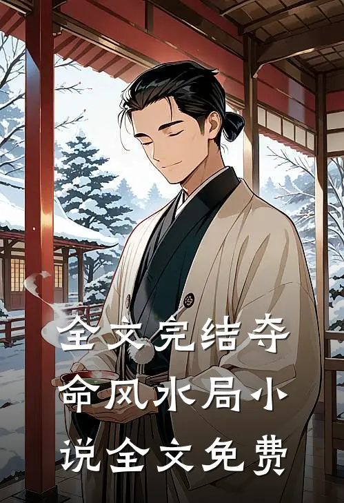 全文完结夺命风水局小说全文免费