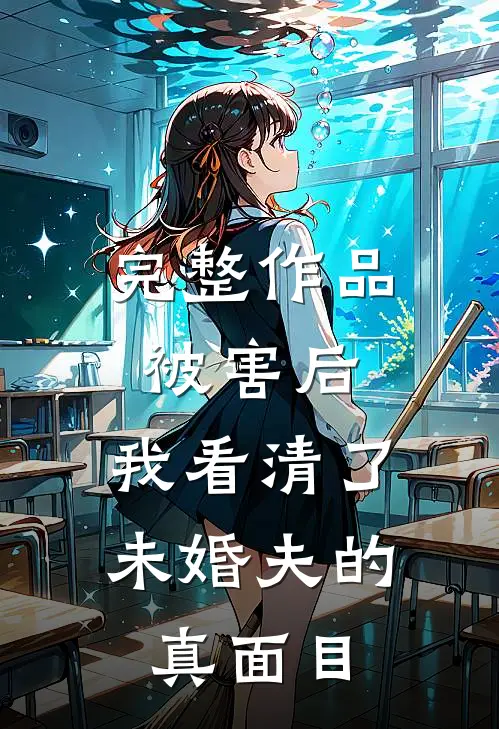 完整作品被害后，我看清了未婚夫的真面目