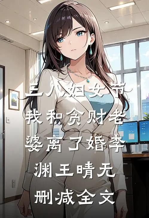 三八妇女节，我和贪财老婆离了婚李渊王晴无删减全文