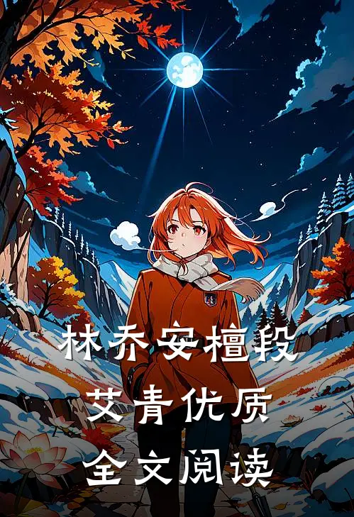 林乔安檀段艾青优质全文阅读