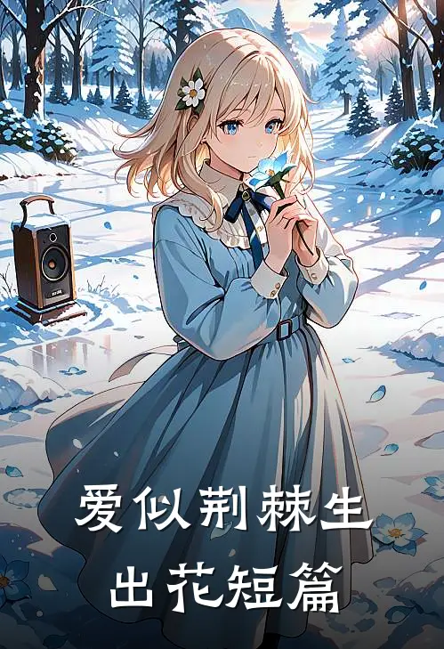 爱似荆棘生出花短篇