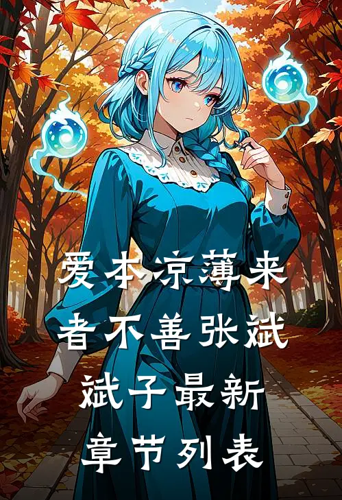爱本凉薄-来者不善张斌斌子最新章节列表