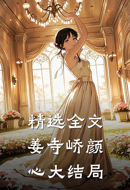 精选全文姜寺峤颜心大结局