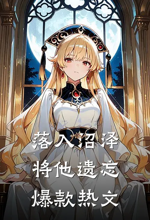 落入沼泽将他遗忘爆款热文