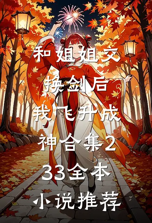 和姐姐交换剑后，我飞升成神合集233全本小说推荐